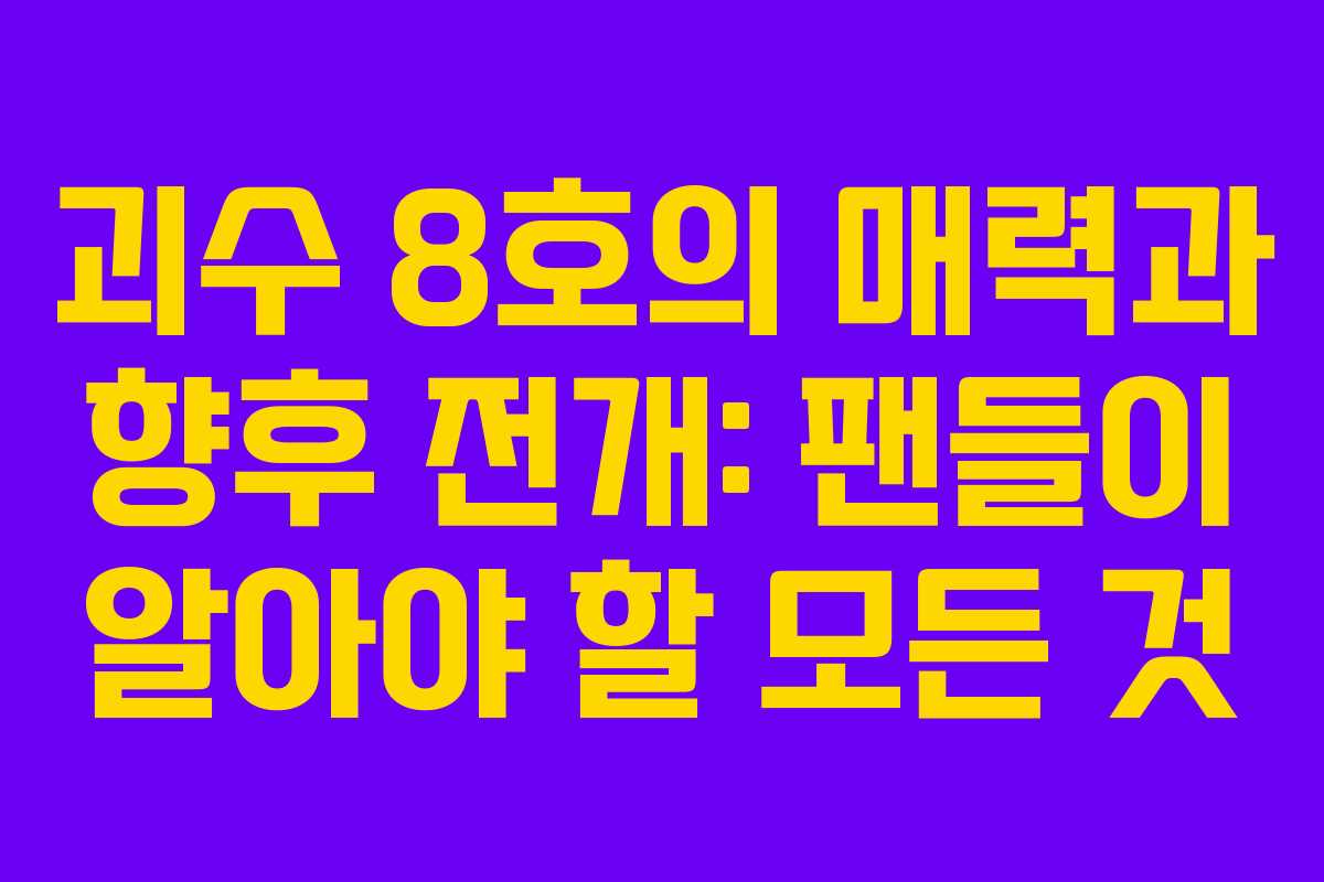 괴수 8호의 매력과 향후 전개: 팬들이 알아야 할 모든 것
