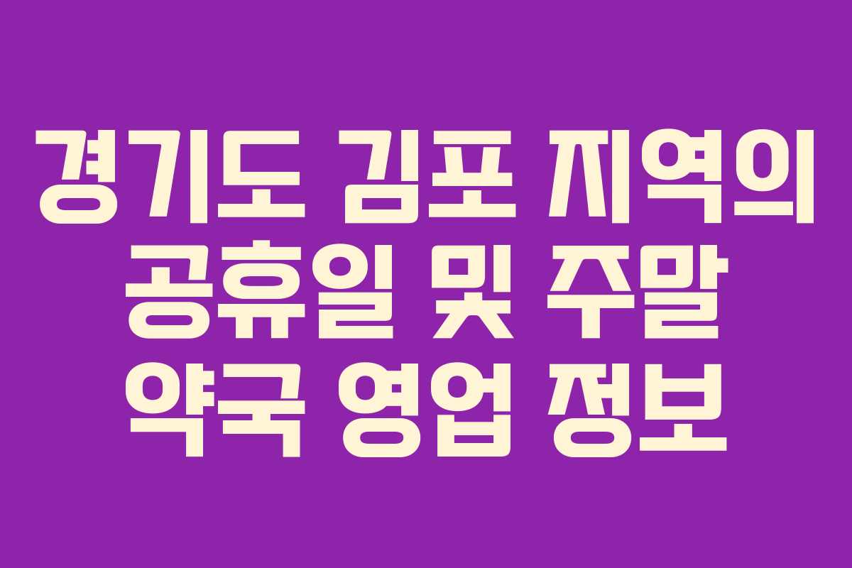 경기도 김포 지역의 공휴일 및 주말 약국 영업 정보