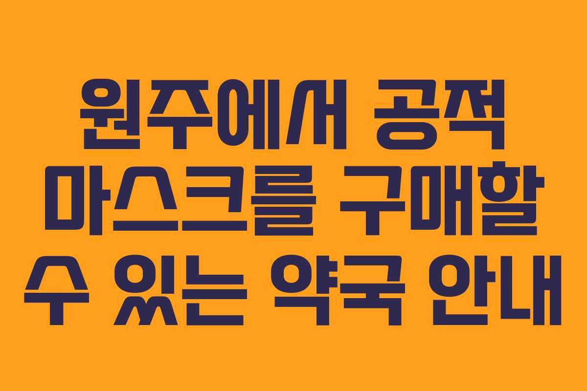 원주에서 공적 마스크를 구매할 수 있는 약국 안내