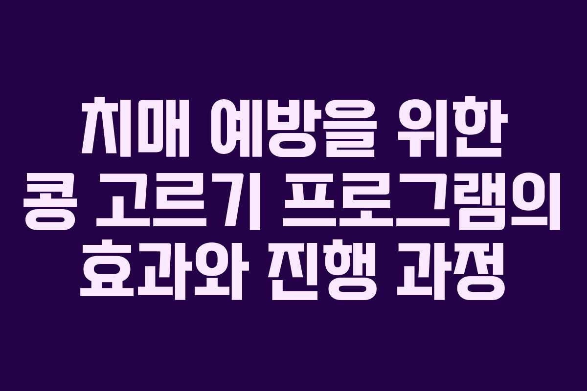 치매 예방을 위한 콩 고르기 프로그램의 효과와 진행 과정
