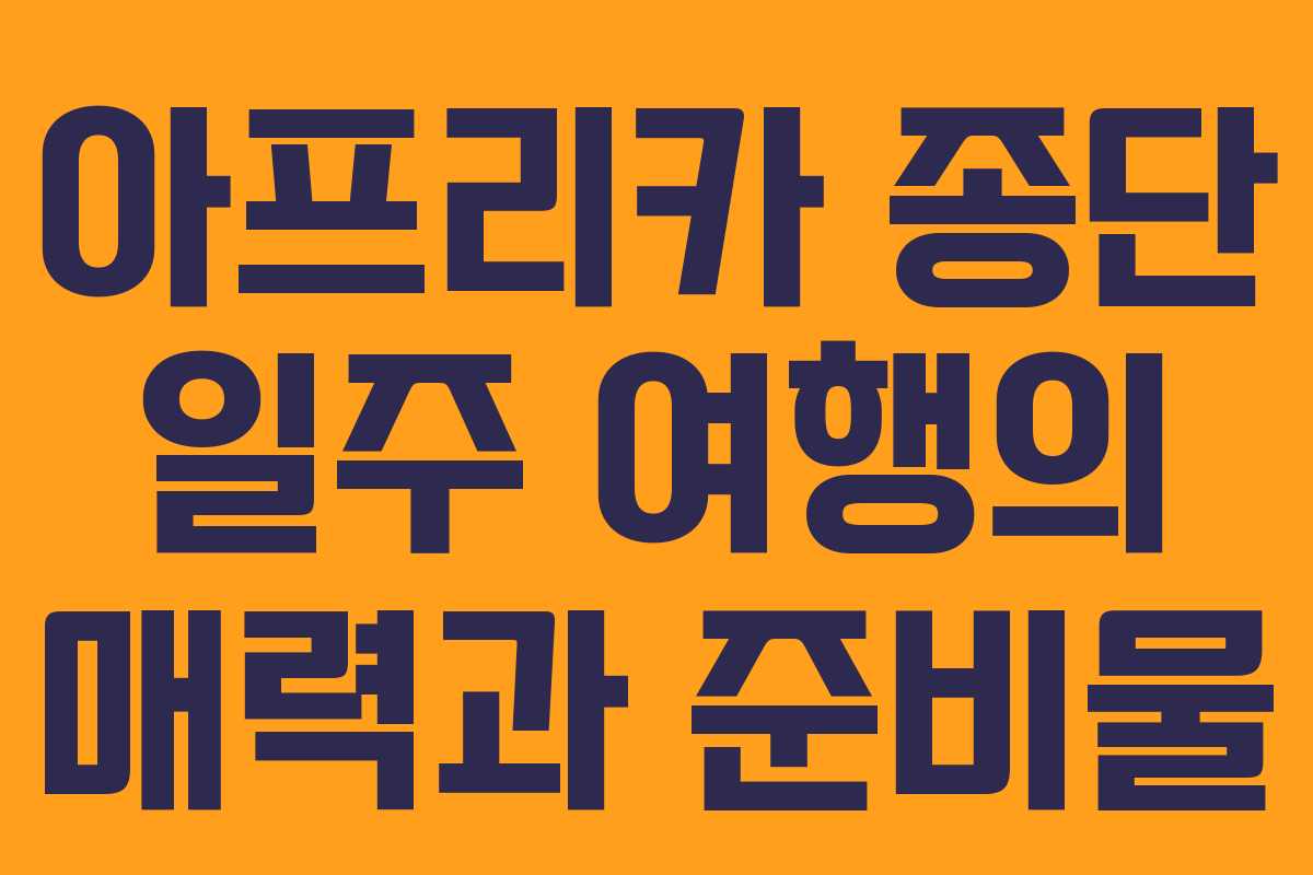 아프리카 종단 일주 여행의 매력과 준비물