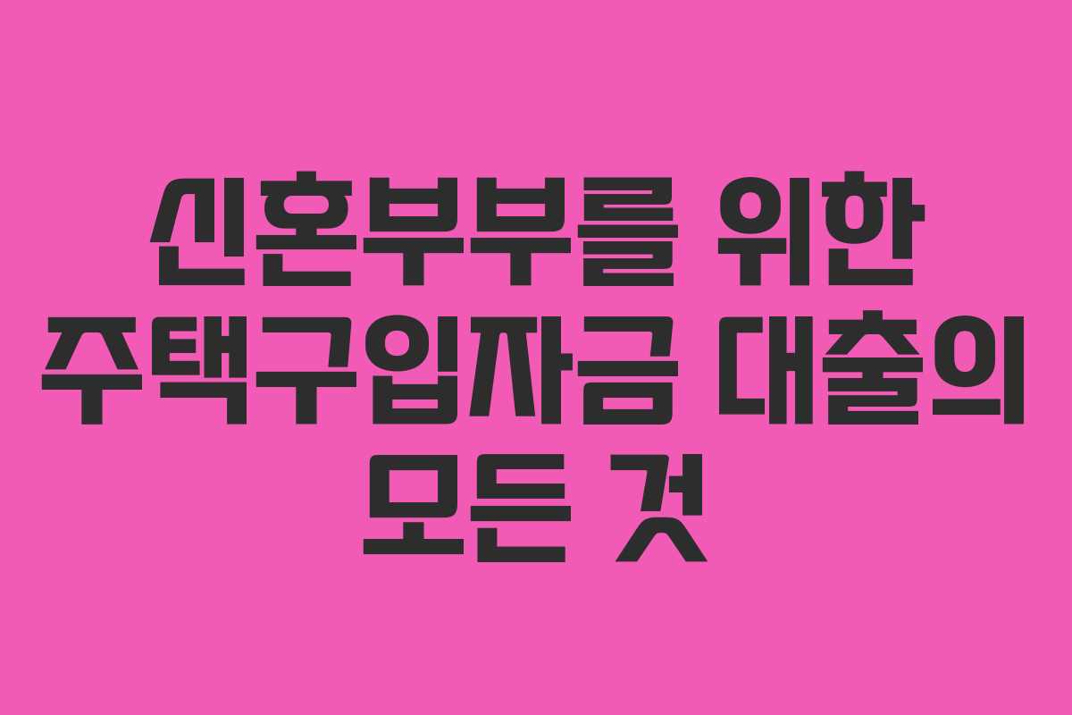 신혼부부를 위한 주택구입자금 대출의 모든 것