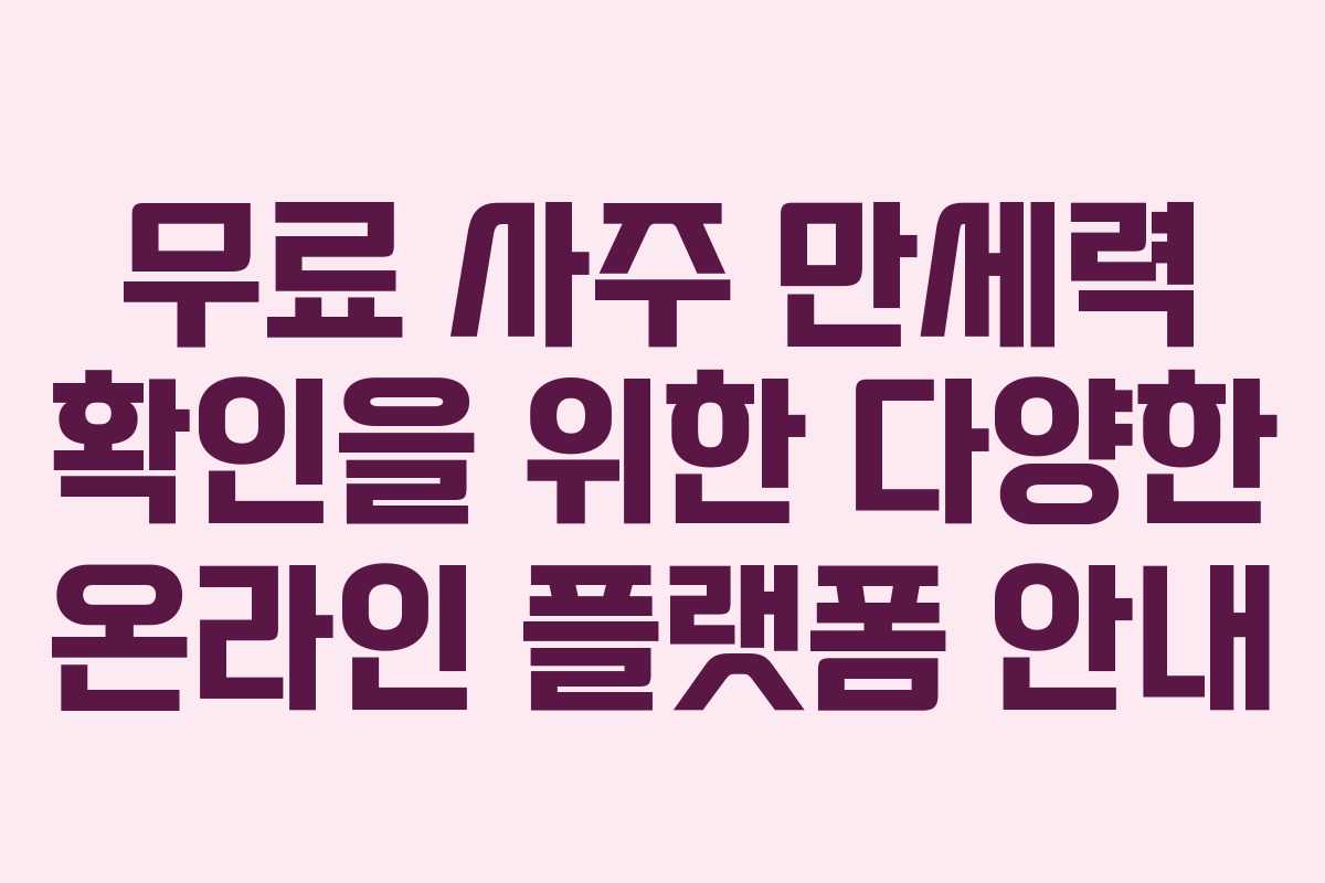 무료 사주 만세력 확인을 위한 다양한 온라인 플랫폼 안내