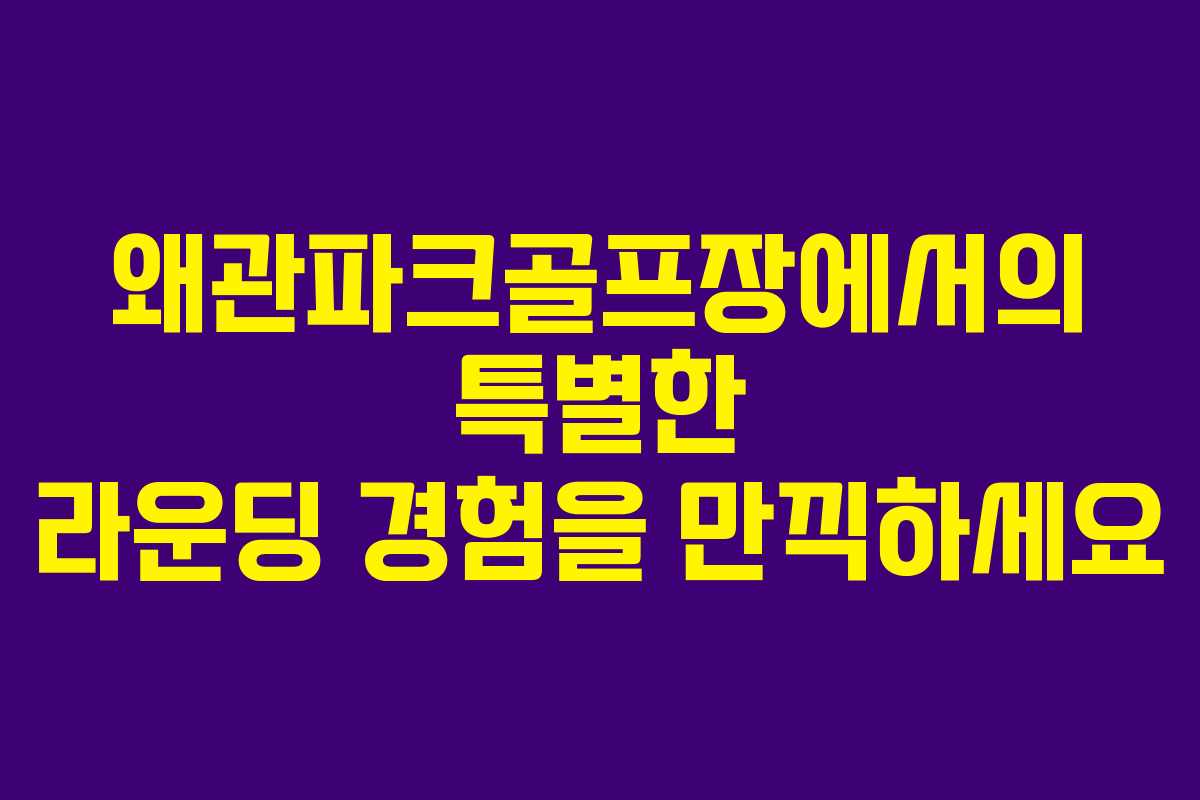왜관파크골프장에서의 특별한 라운딩 경험을 만끽하세요