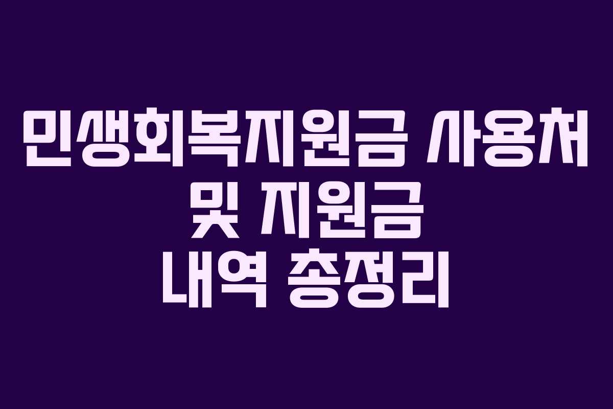 민생회복지원금 사용처 및 지원금 내역 총정리