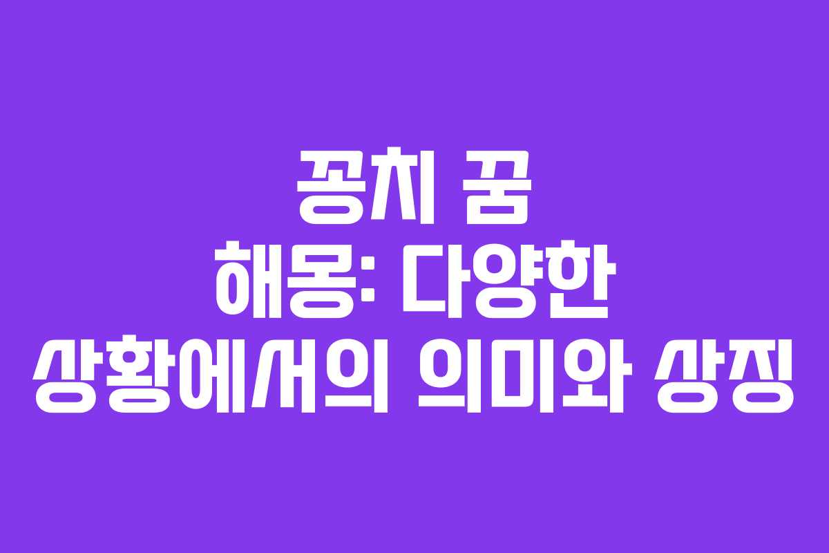 꽁치 꿈 해몽: 다양한 상황에서의 의미와 상징