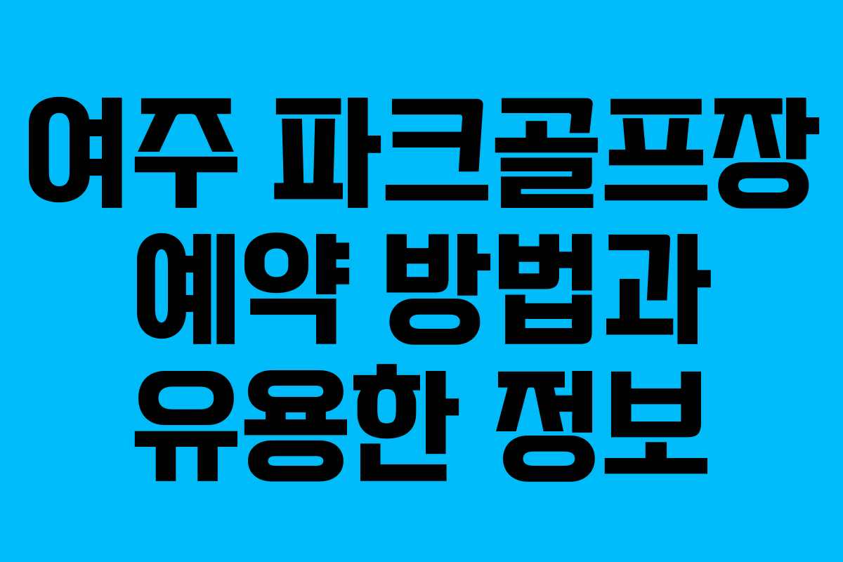 여주 파크골프장 예약 방법과 유용한 정보