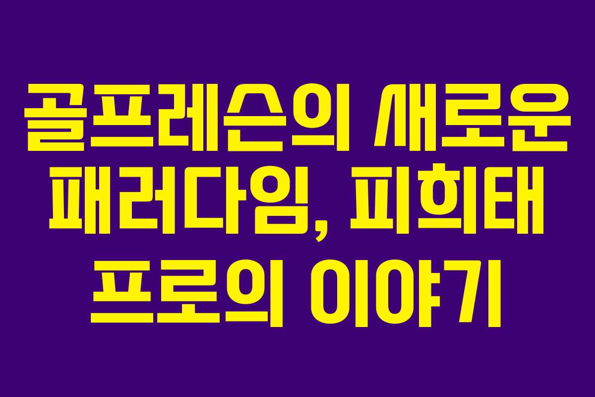 골프레슨의 새로운 패러다임, 피희태 프로의 이야기