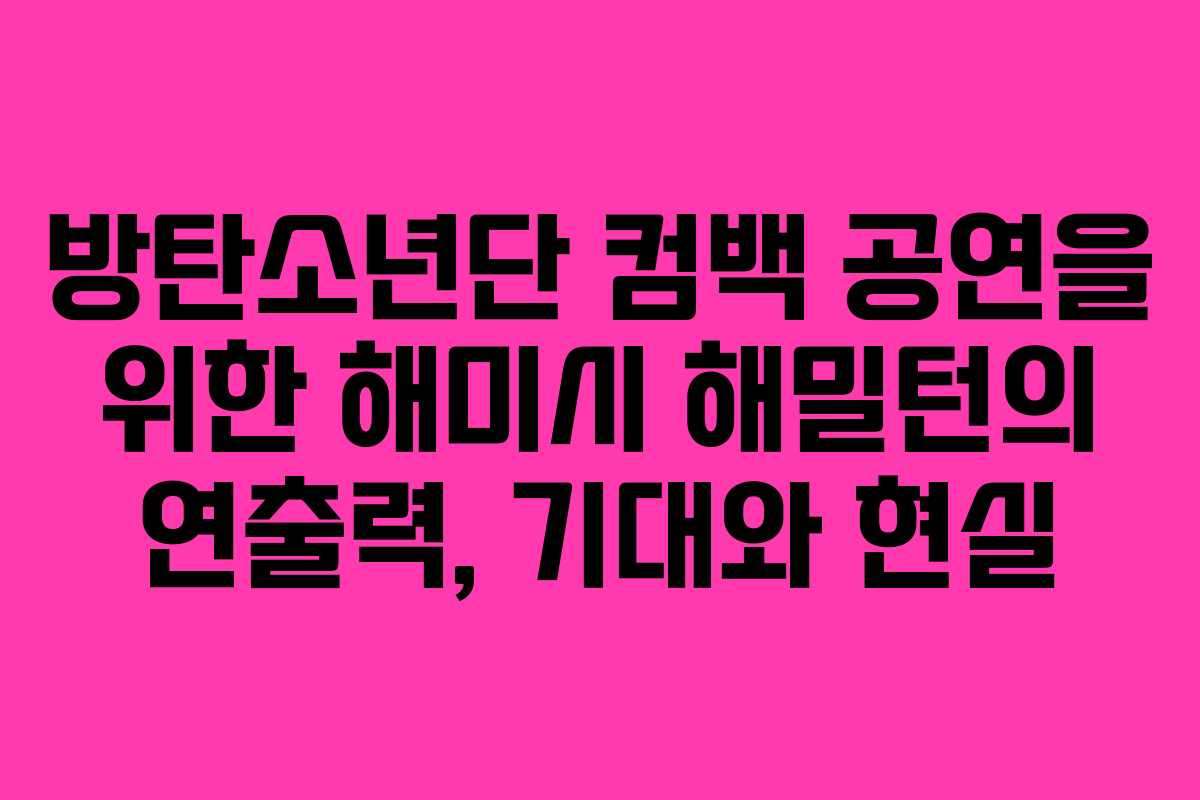 방탄소년단 컴백 공연을 위한 해미시 해밀턴의 연출력, 기대와 현실