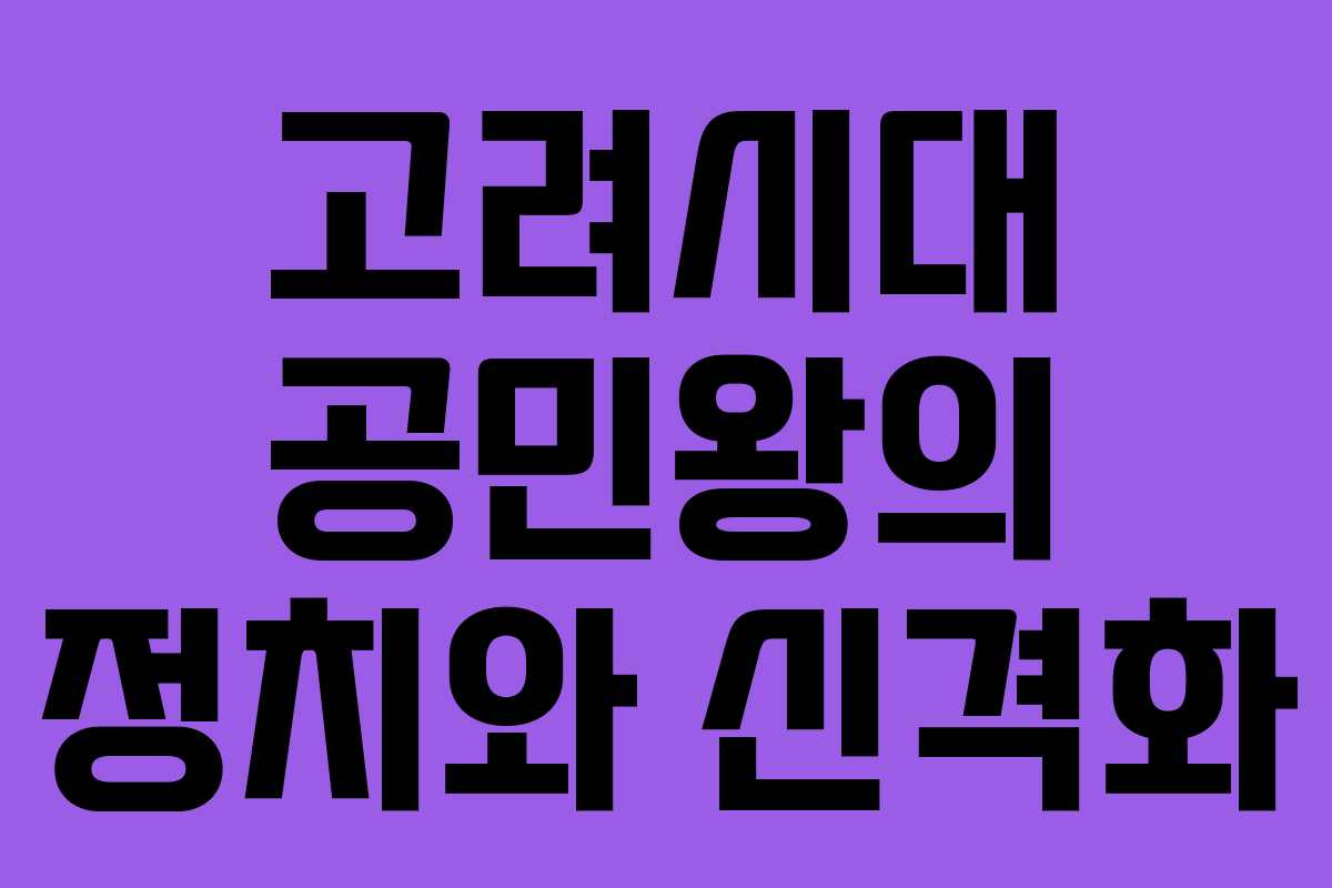고려시대 공민왕의 정치와 신격화