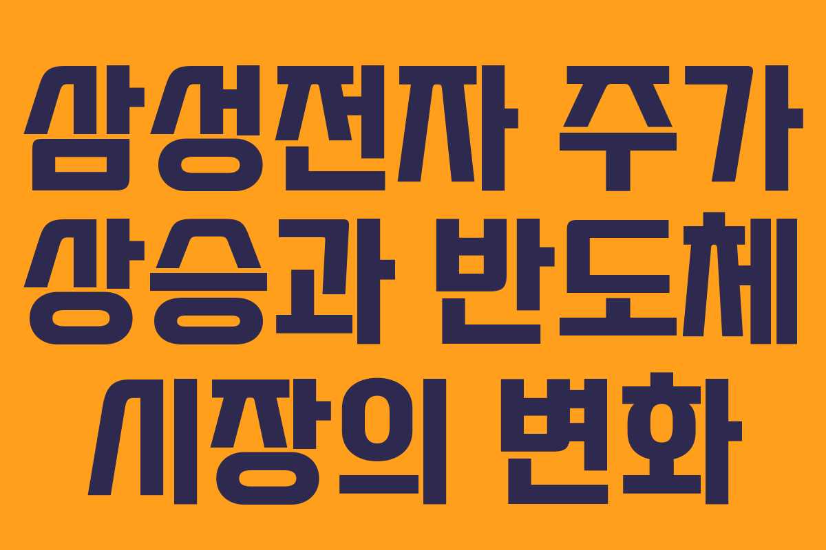 삼성전자 주가 상승과 반도체 시장의 변화