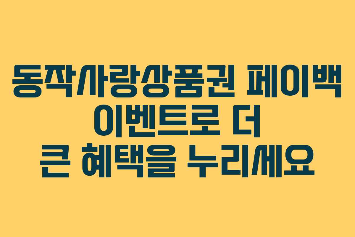동작사랑상품권 페이백 이벤트로 더 큰 혜택을 누리세요