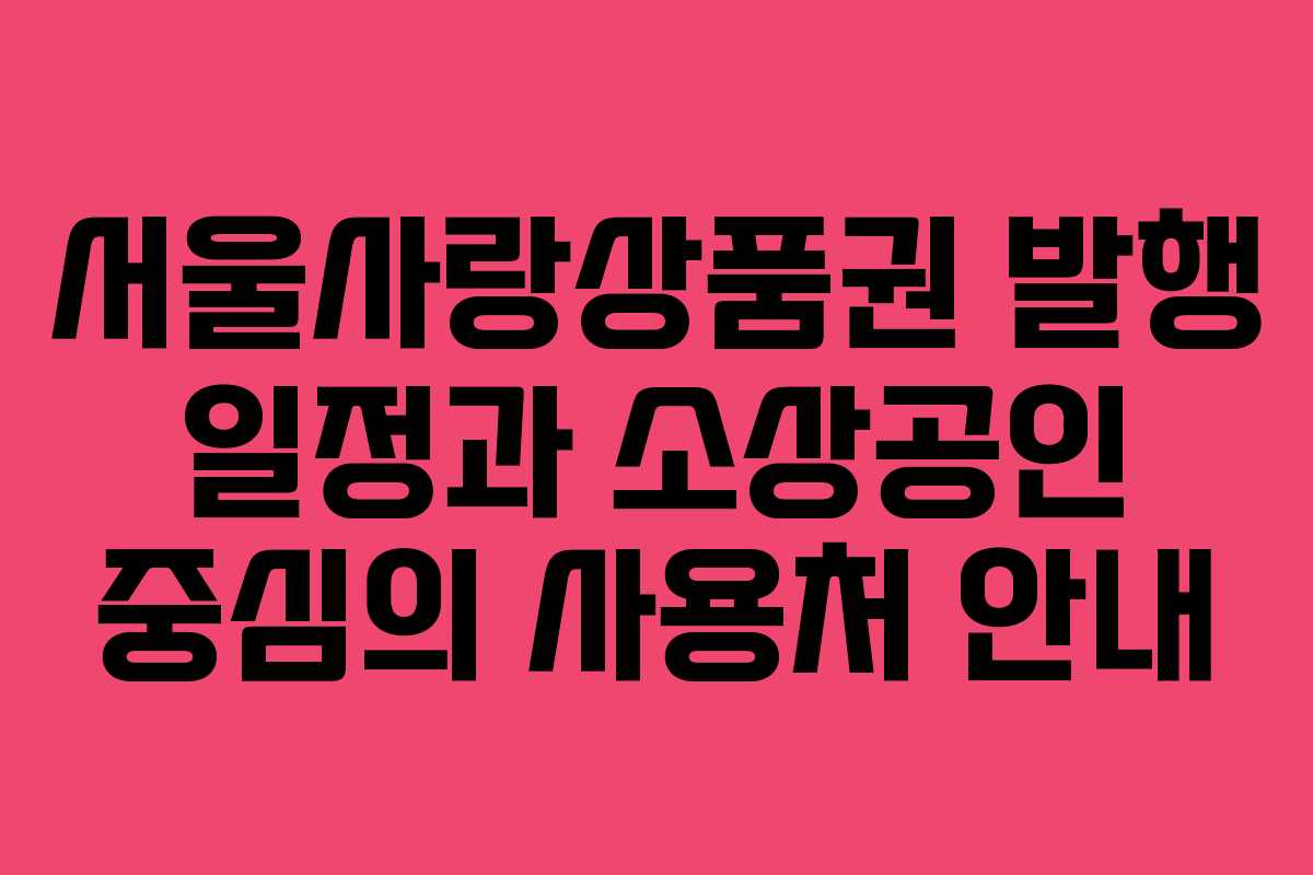 서울사랑상품권 발행 일정과 소상공인 중심의 사용처 안내
