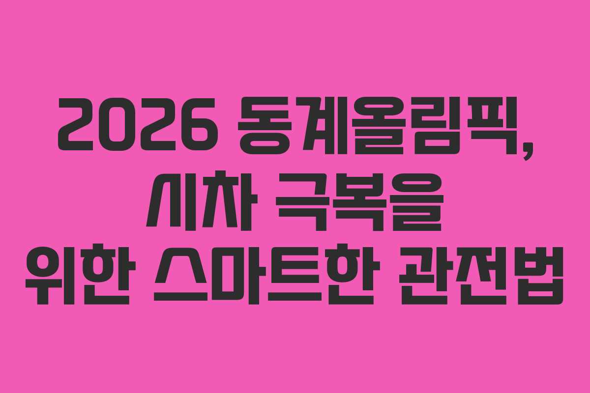 2026 동계올림픽, 시차 극복을 위한 스마트한 관전법