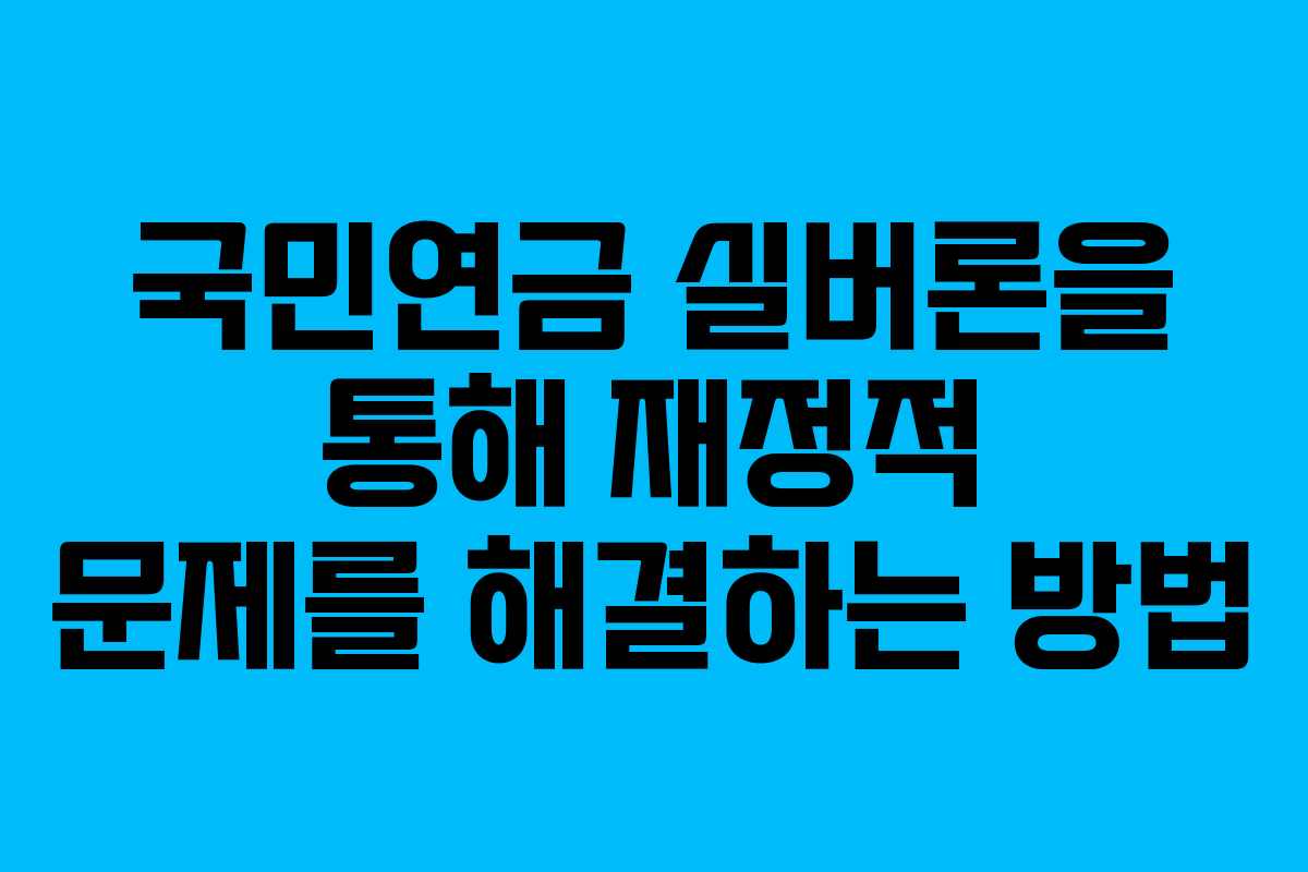 국민연금 실버론을 통해 재정적 문제를 해결하는 방법