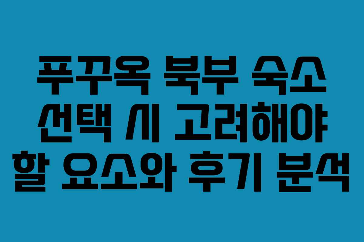 푸꾸옥 북부 숙소 선택 시 고려해야 할 요소와 후기 분석