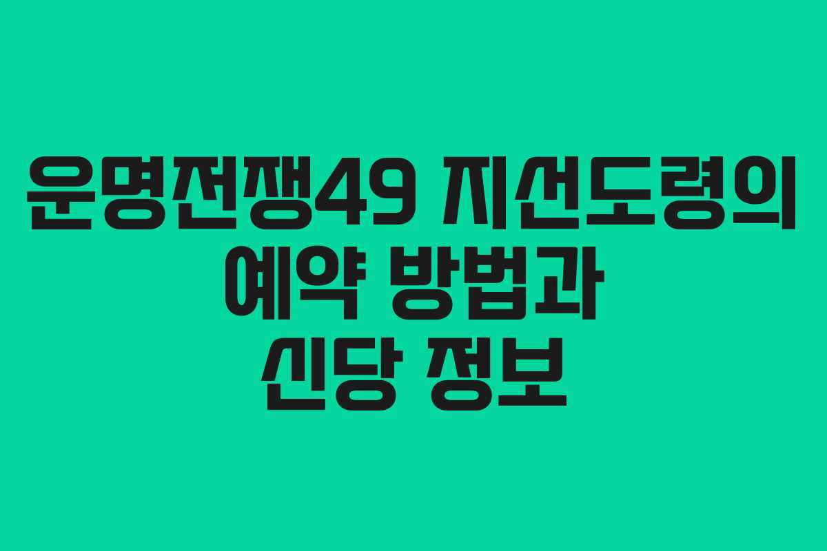 운명전쟁49 지선도령의 예약 방법과 신당 정보