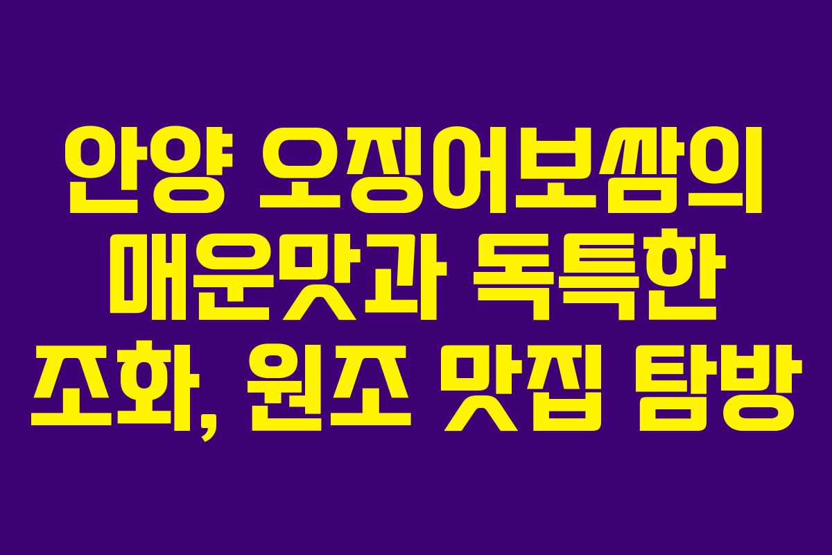안양 오징어보쌈의 매운맛과 독특한 조화, 원조 맛집 탐방