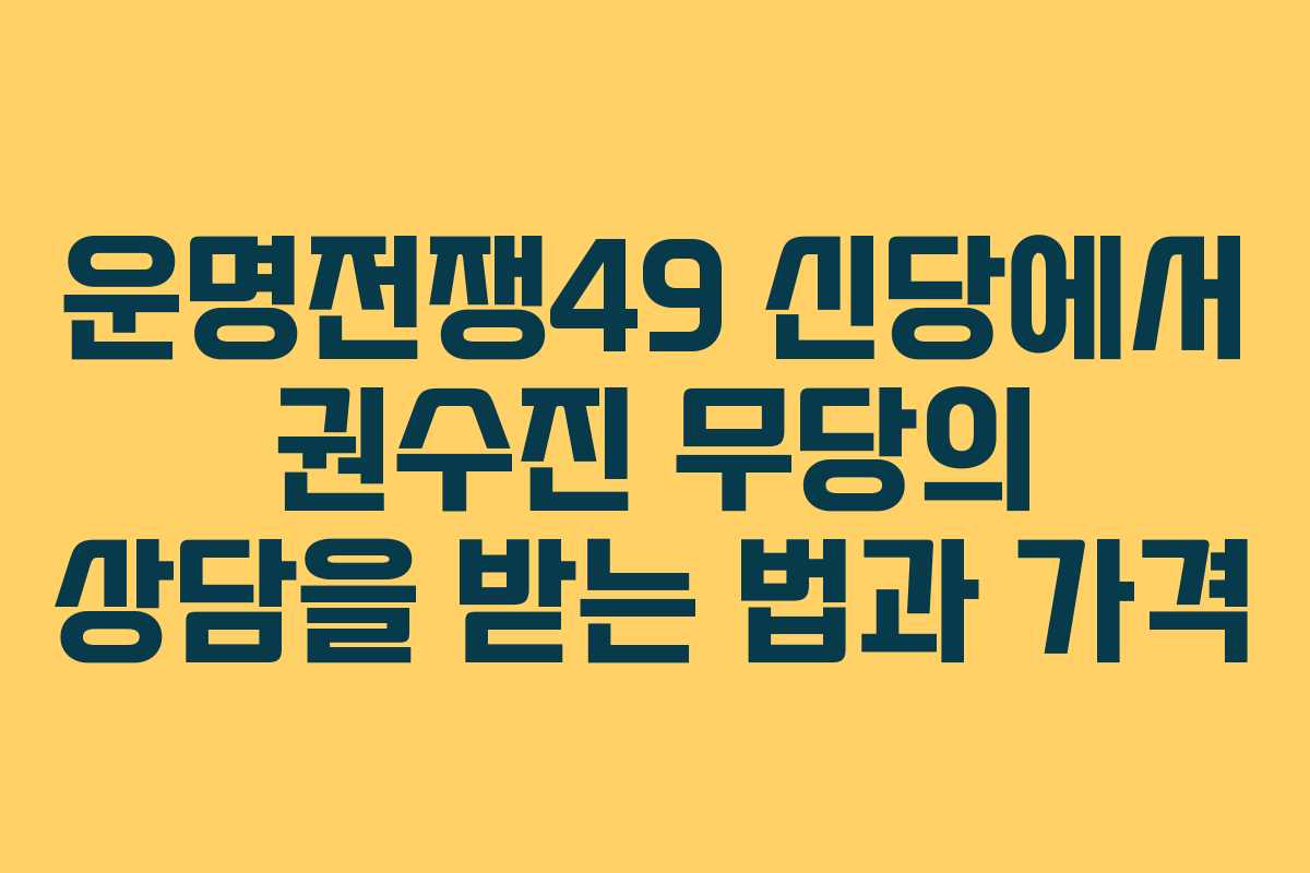 운명전쟁49 신당에서 권수진 무당의 상담을 받는 법과 가격