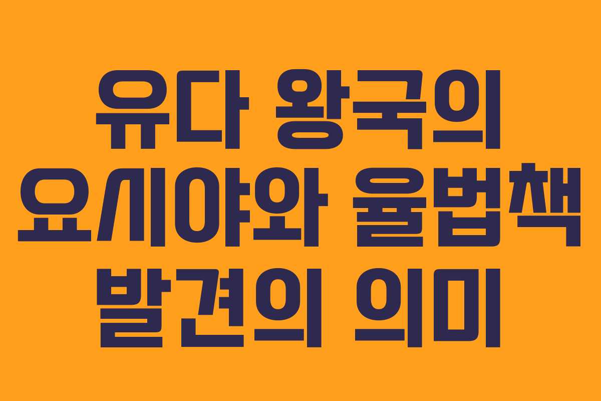 유다 왕국의 요시야와 율법책 발견의 의미