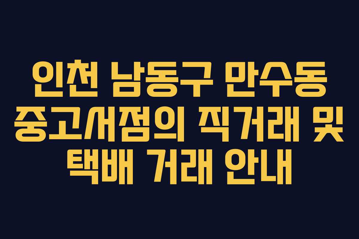인천 남동구 만수동 중고서점의 직거래 및 택배 거래 안내