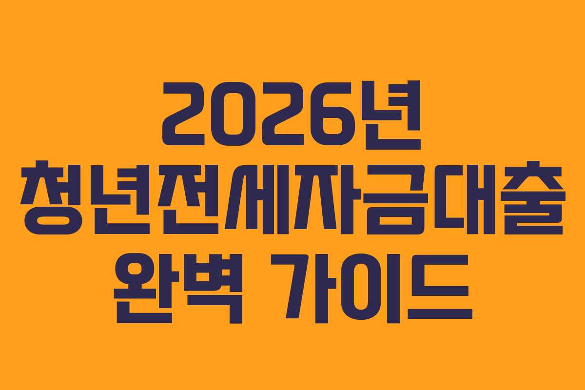2026년 청년전세자금대출 완벽 가이드