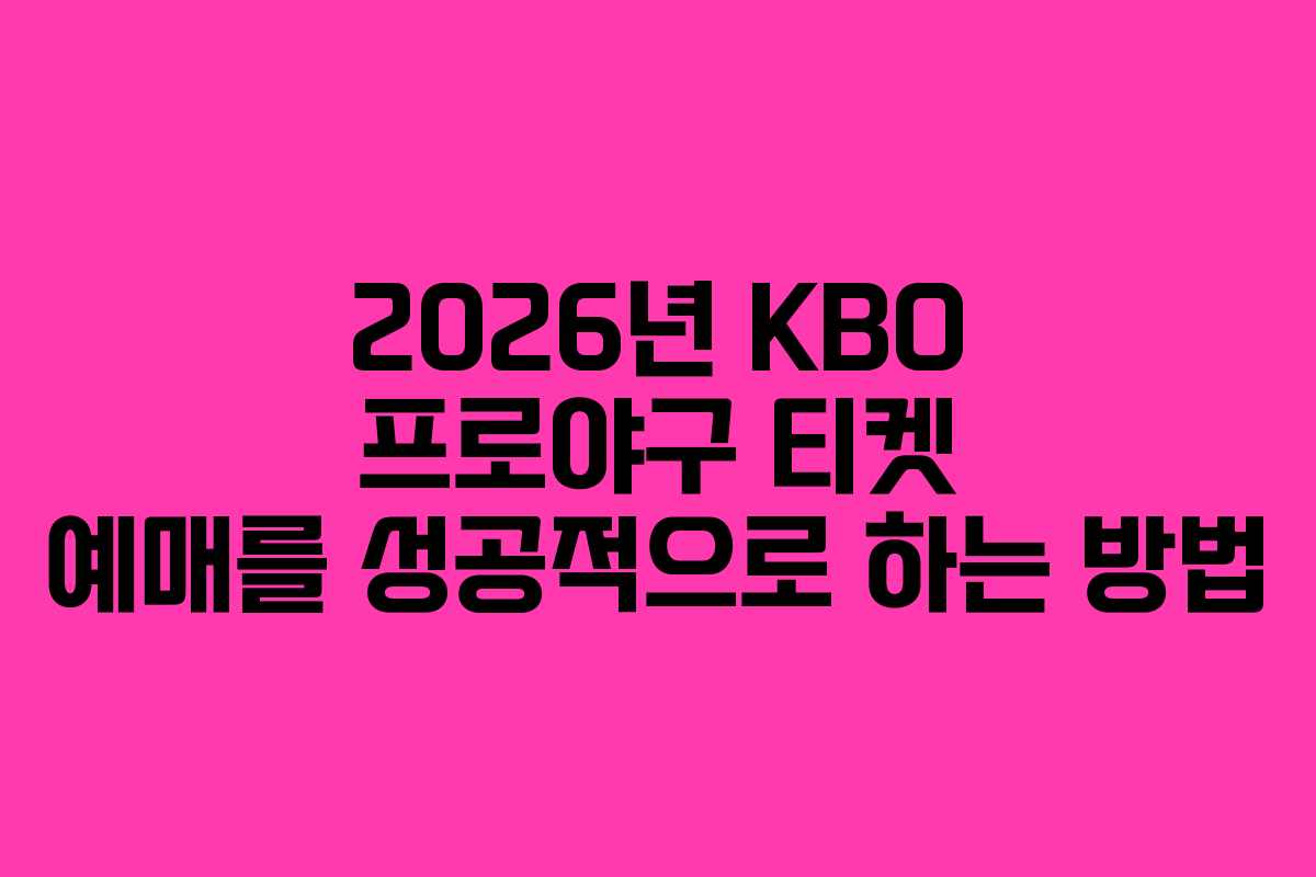 2026년 KBO 프로야구 티켓 예매를 성공적으로 하는 방법