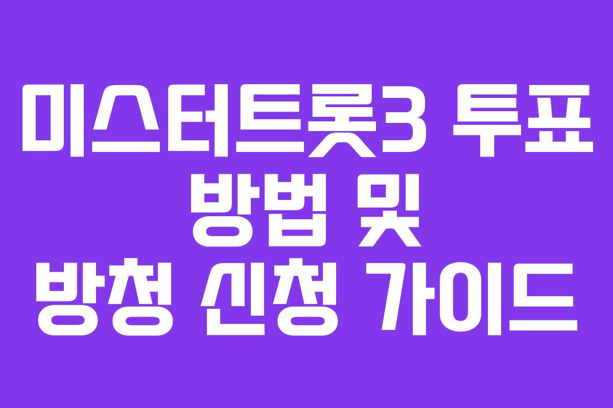 미스터트롯3 투표 방법 및 방청 신청 가이드