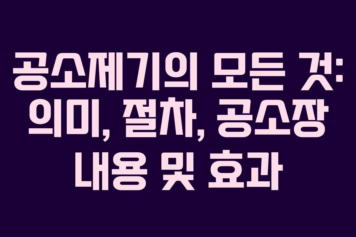공소제기의 모든 것: 의미, 절차, 공소장 내용 및 효과