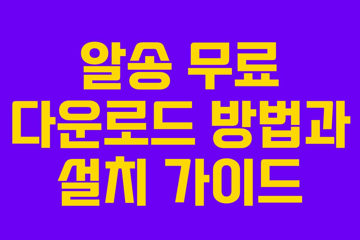 알송 무료 다운로드 방법과 설치 가이드