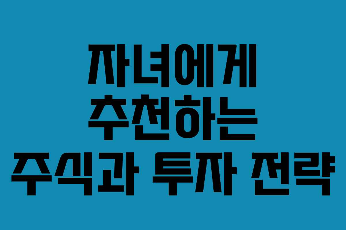 자녀에게 추천하는 주식과 투자 전략