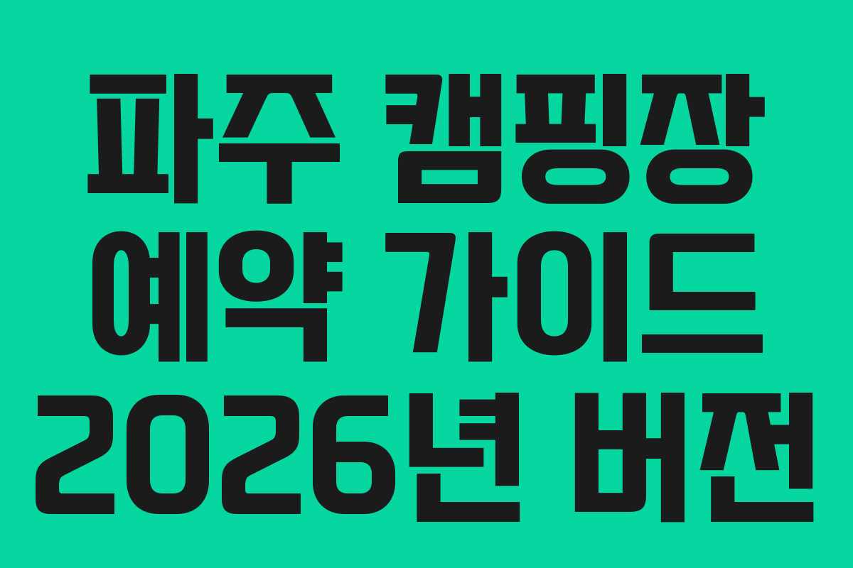 파주 캠핑장 예약 가이드 2026년 버전