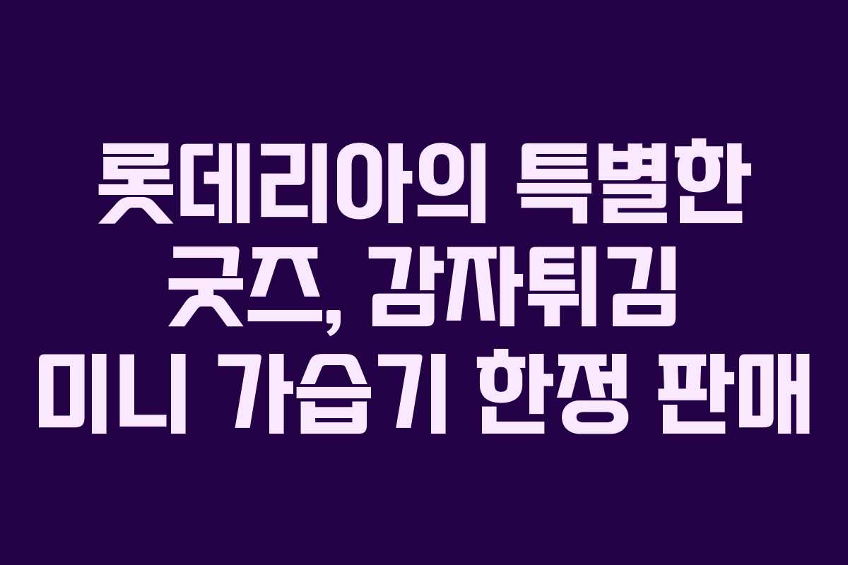 롯데리아의 특별한 굿즈, 감자튀김 미니 가습기 한정 판매