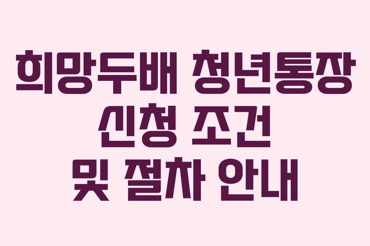 희망두배 청년통장 신청 조건 및 절차 안내