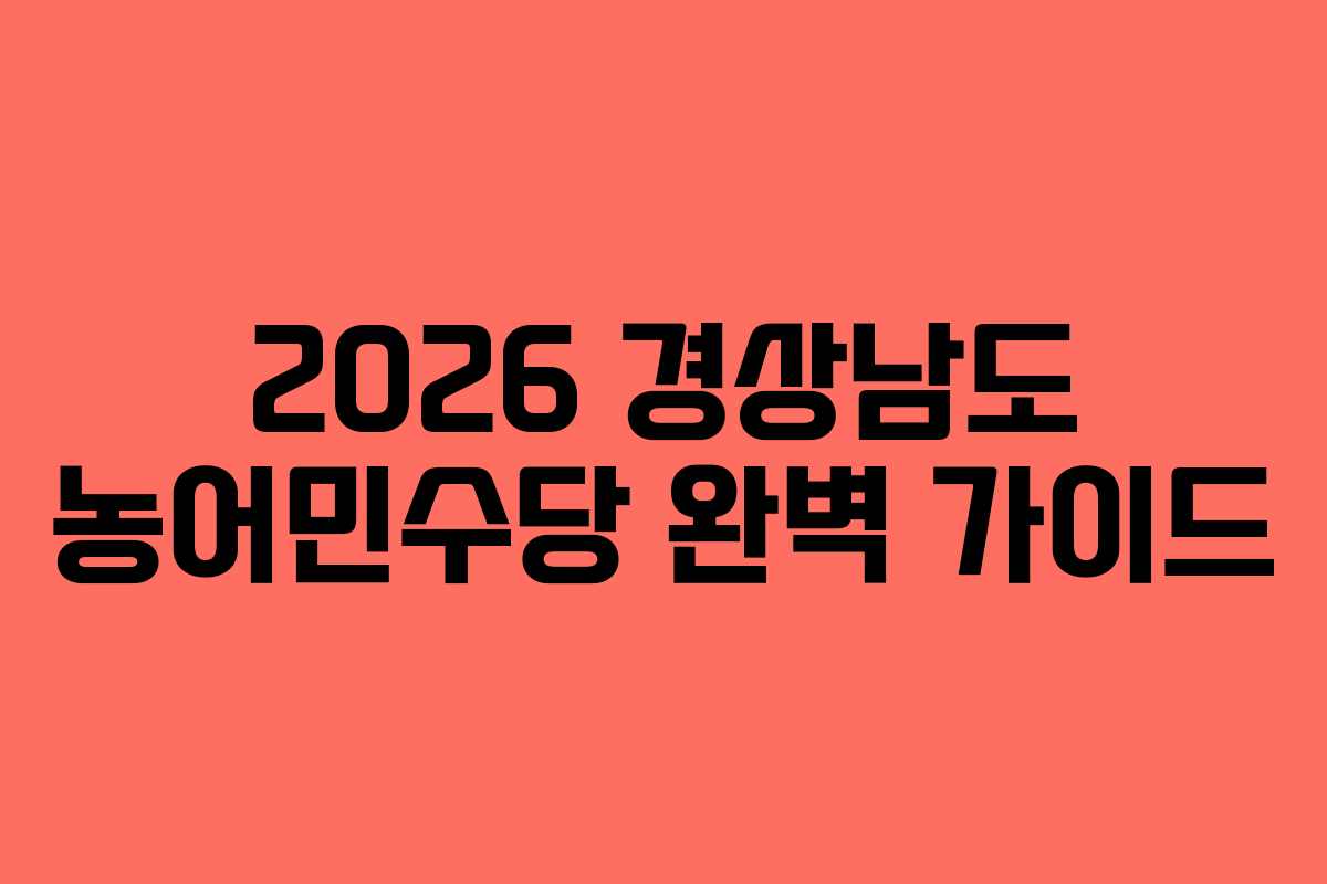 2026 경상남도 농어민수당 완벽 가이드