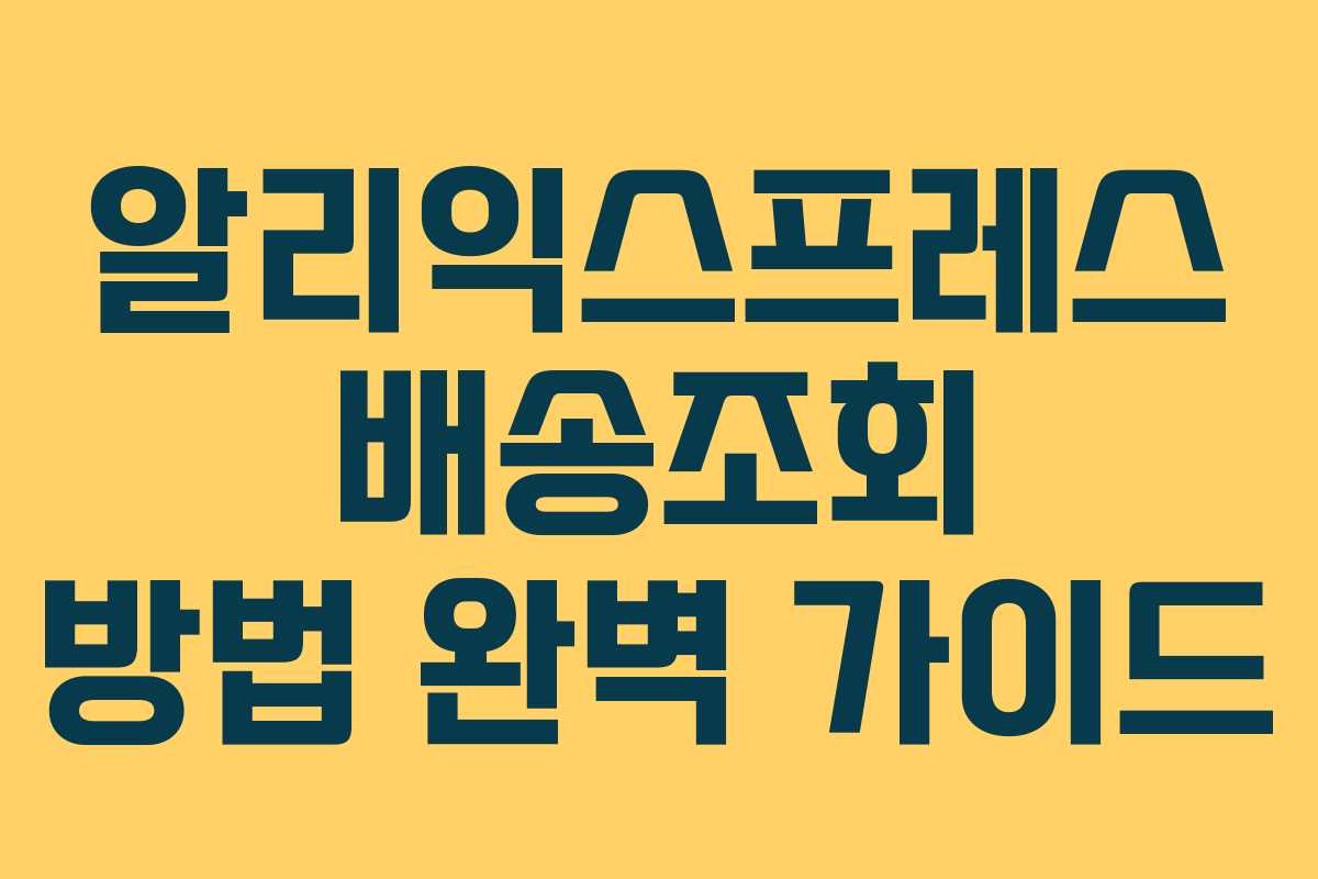 알리익스프레스 배송조회 방법 완벽 가이드