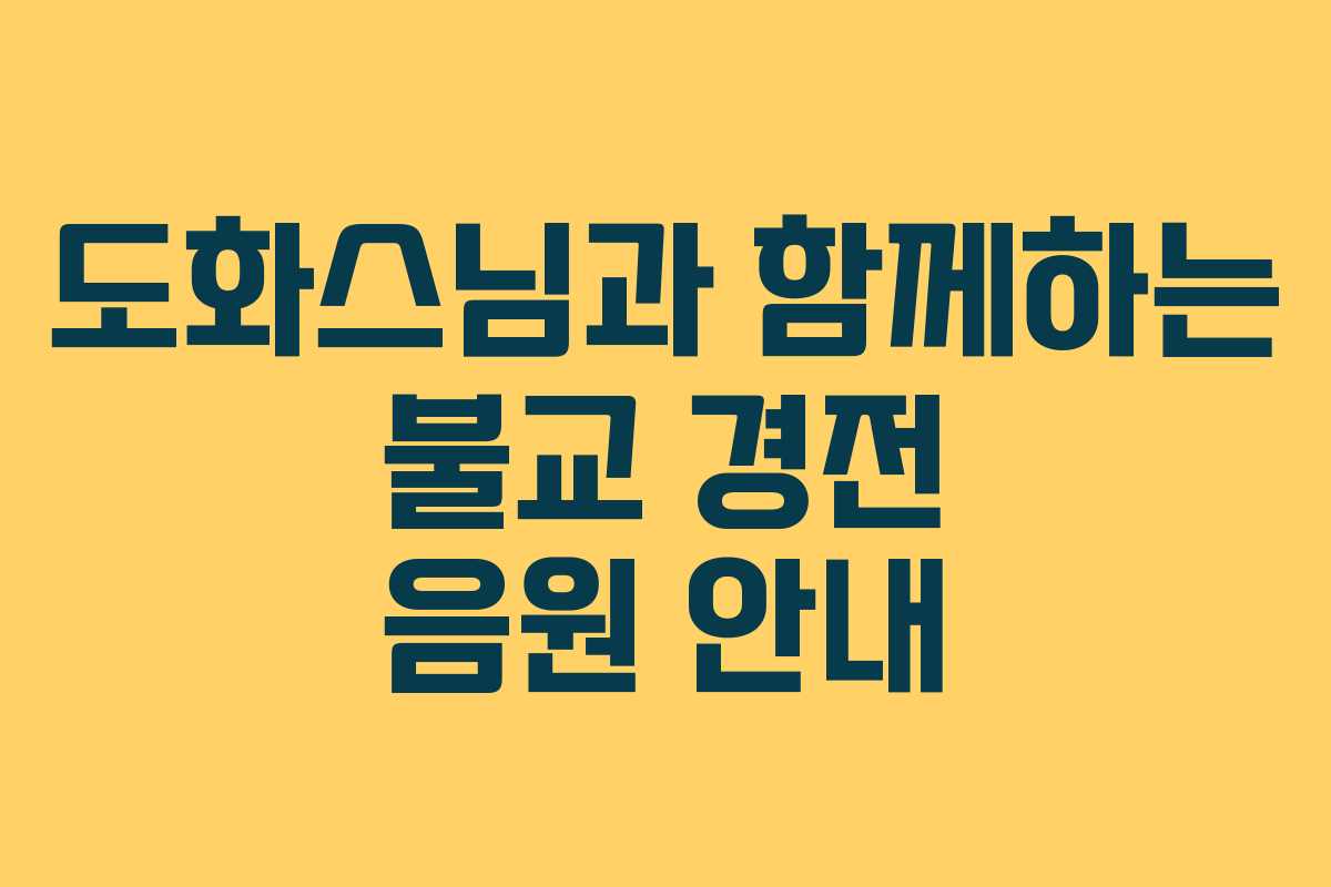 도화스님과 함께하는 불교 경전 음원 안내