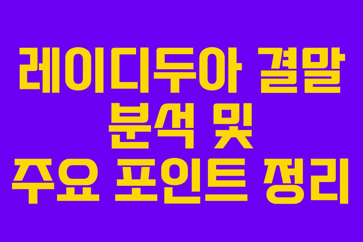 레이디두아 결말 분석 및 주요 포인트 정리