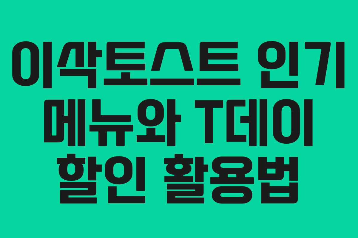 이삭토스트 인기 메뉴와 T데이 할인 활용법