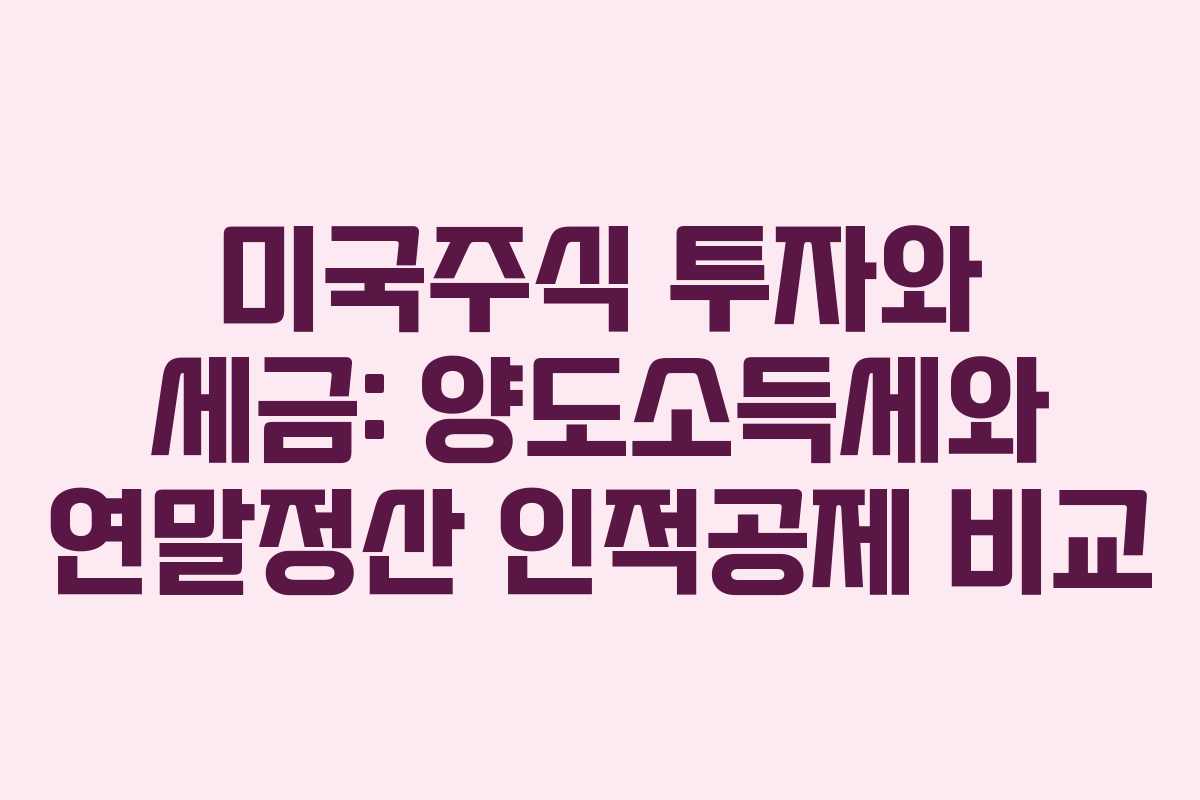 미국주식 투자와 세금: 양도소득세와 연말정산 인적공제 비교