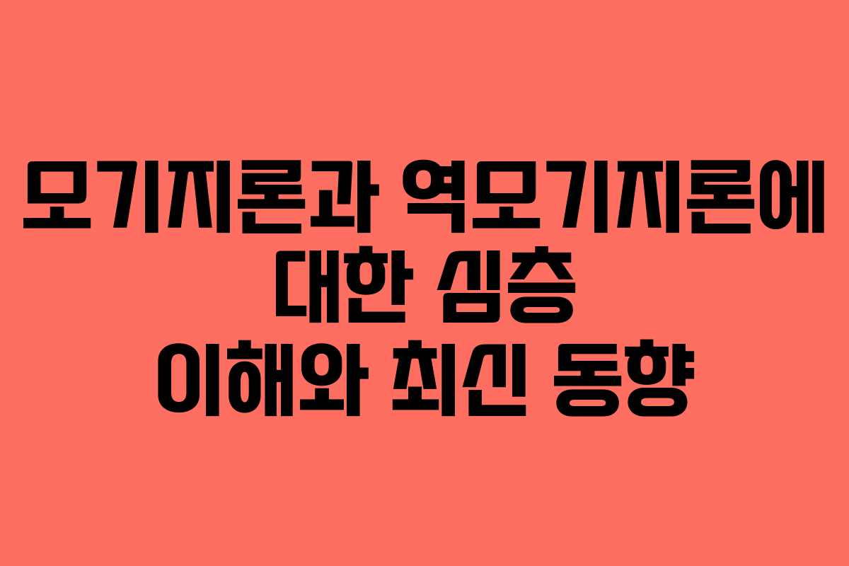 모기지론과 역모기지론에 대한 심층 이해와 최신 동향