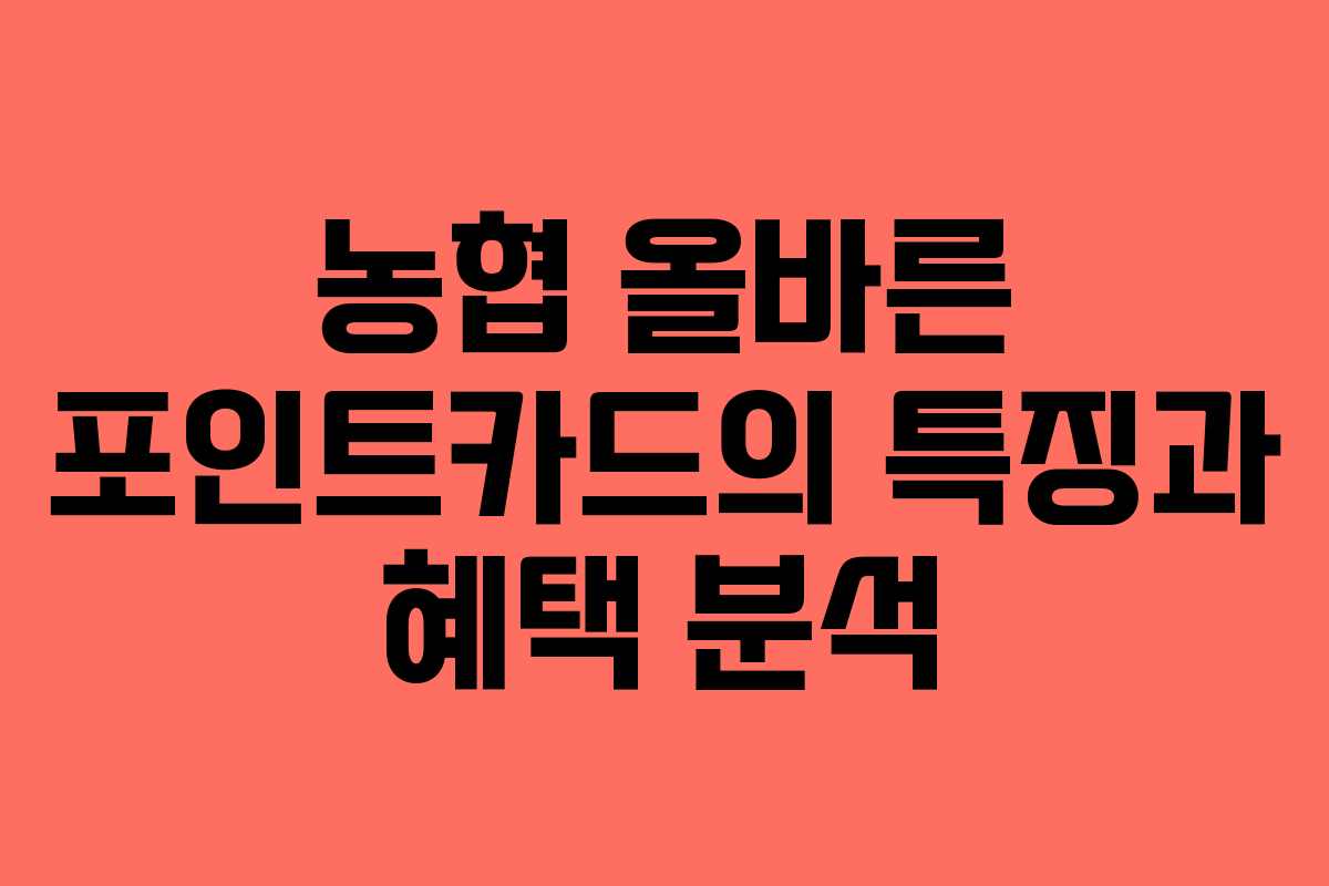 농협 올바른 포인트카드의 특징과 혜택 분석