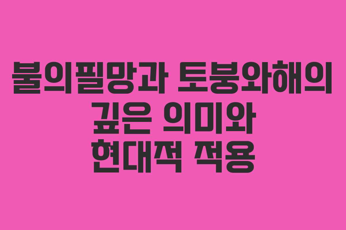 불의필망과 토붕와해의 깊은 의미와 현대적 적용