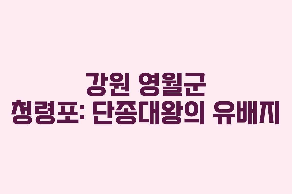 강원 영월군 청령포: 단종대왕의 유배지