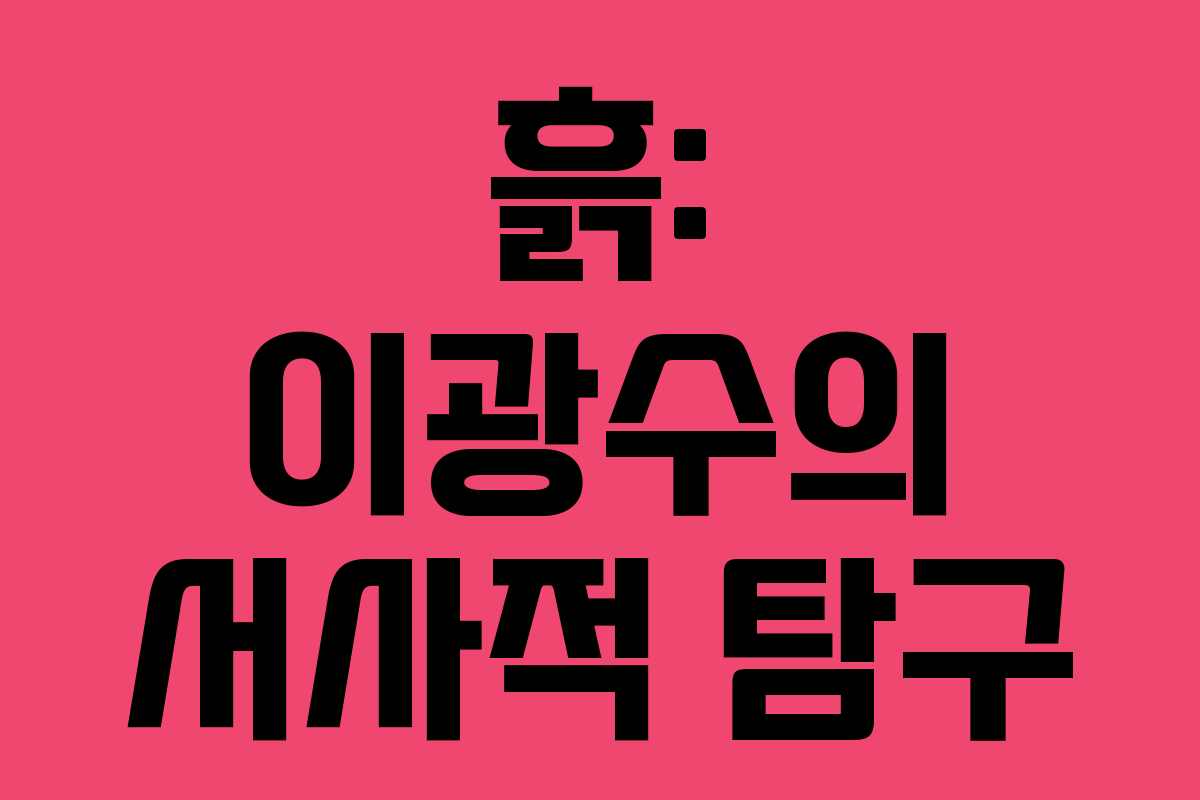 흙: 이광수의 서사적 탐구