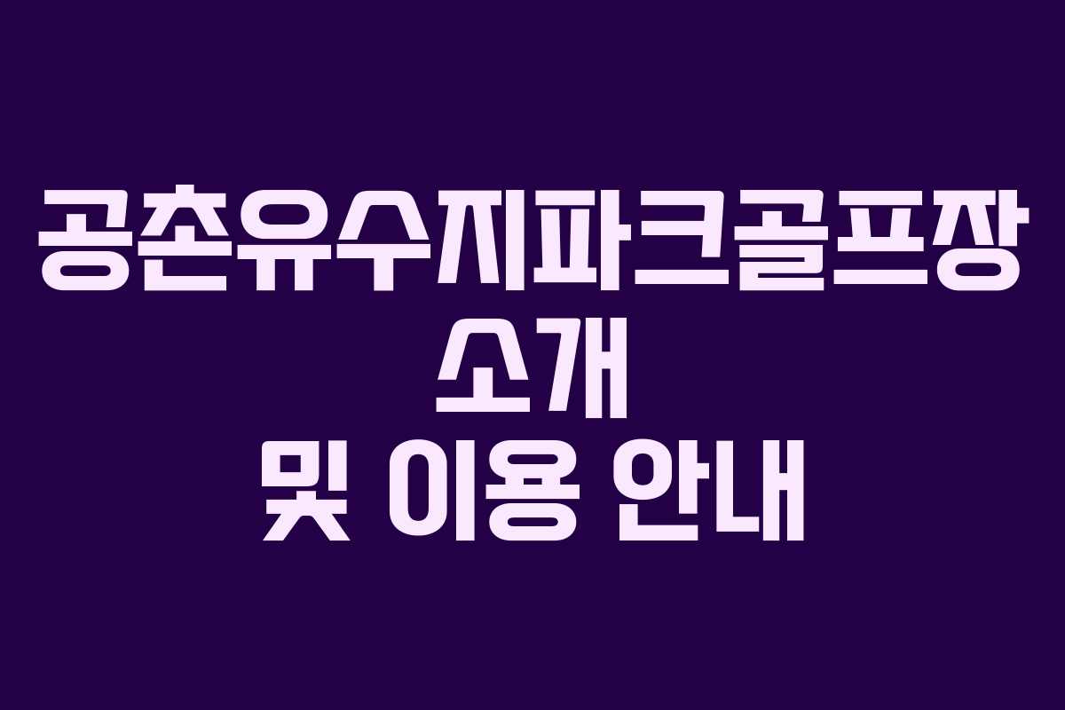 공촌유수지파크골프장 소개 및 이용 안내