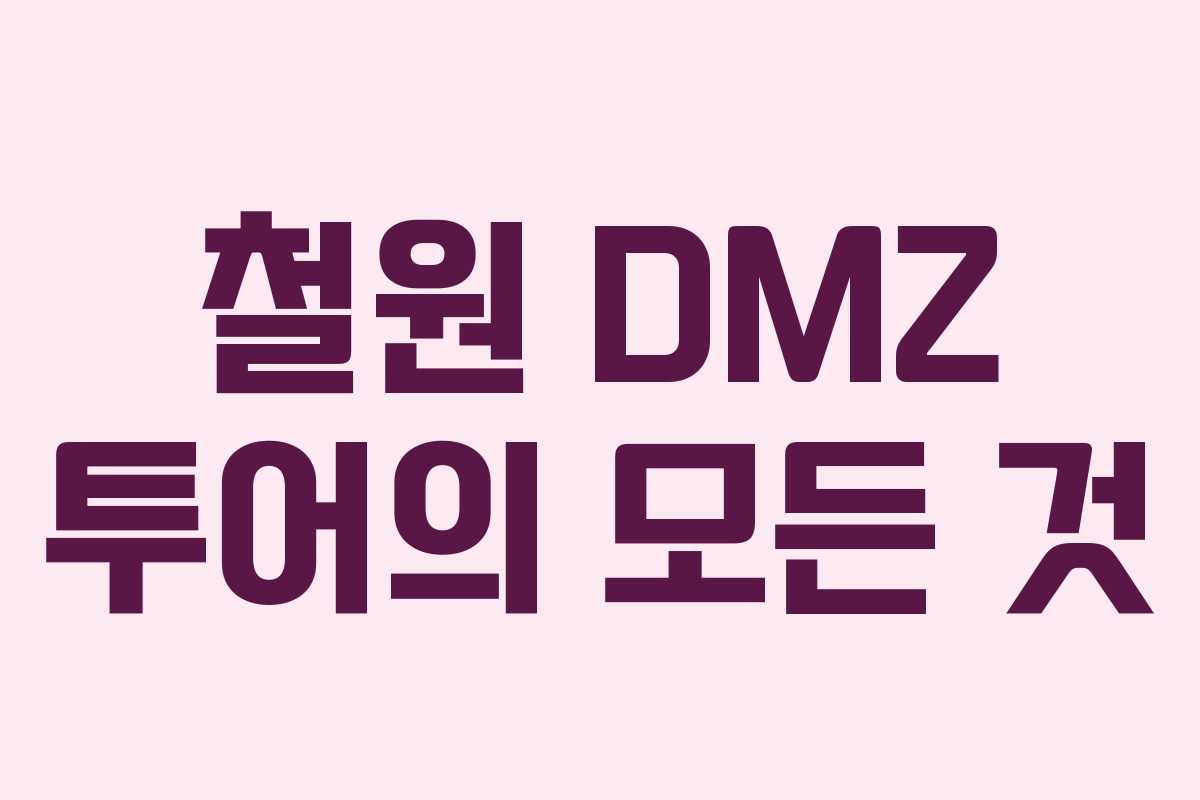 철원 DMZ 투어의 모든 것