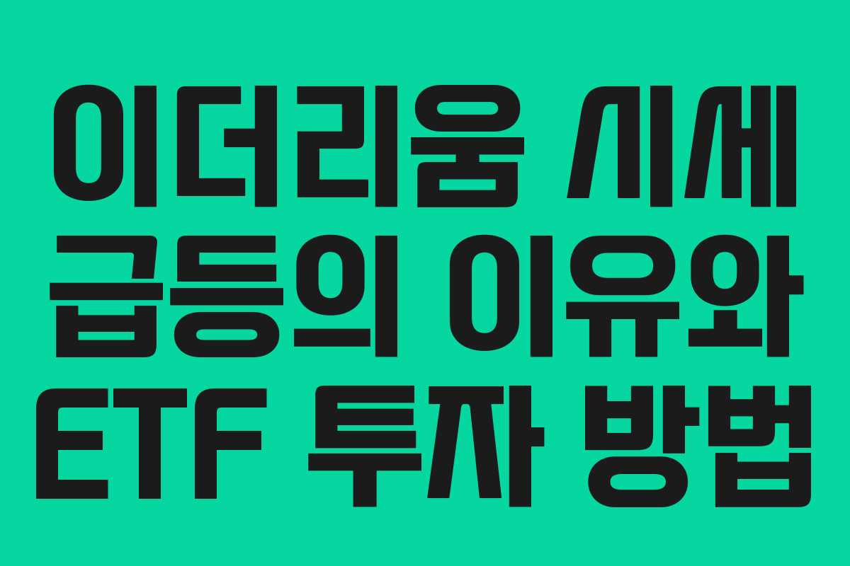 이더리움 시세 급등의 이유와 ETF 투자 방법