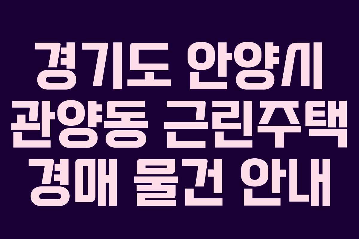 경기도 안양시 관양동 근린주택 경매 물건 안내