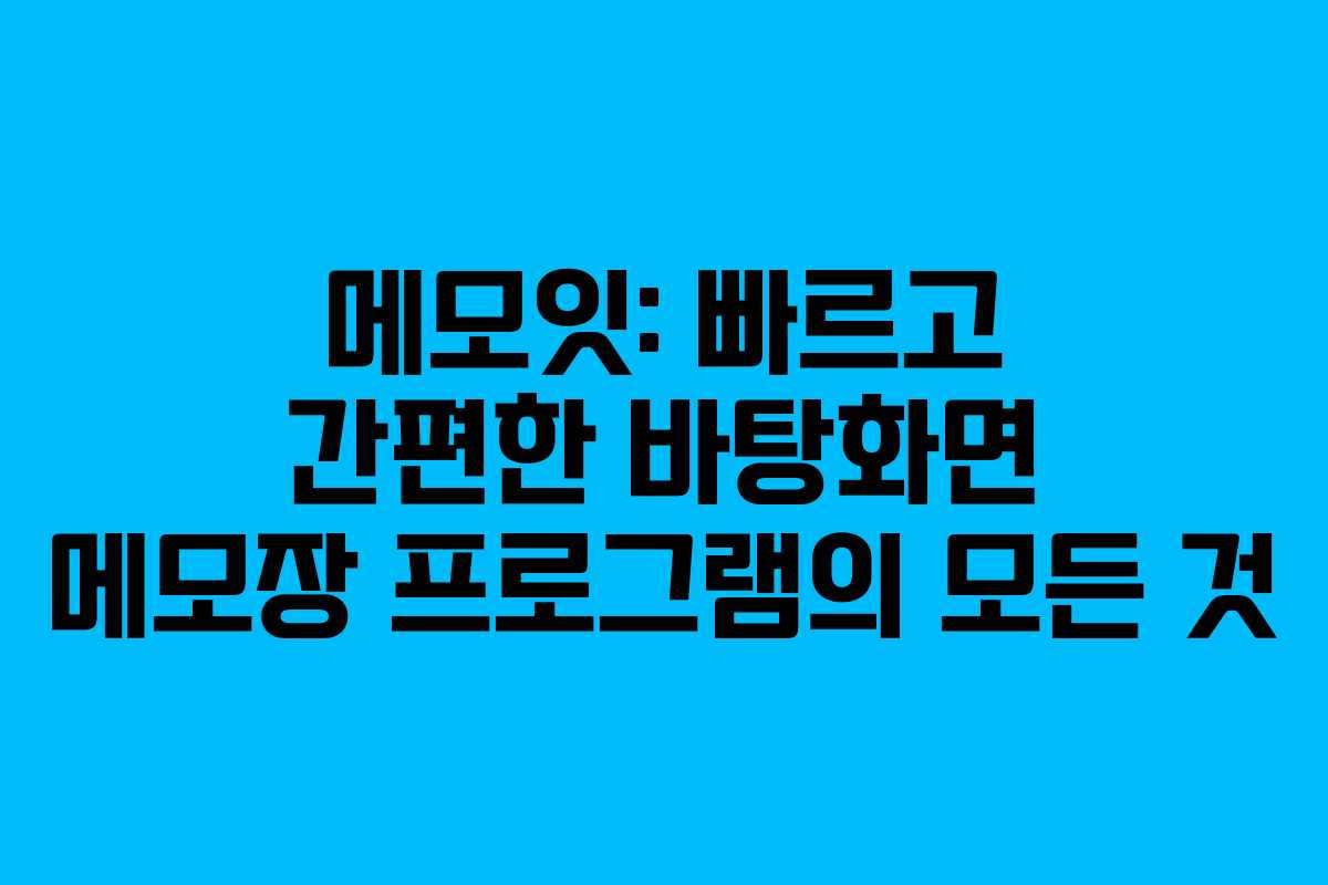 메모잇: 빠르고 간편한 바탕화면 메모장 프로그램의 모든 것